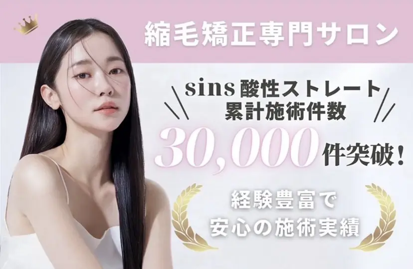 sinsia縮毛矯正 酸性ストレート　銀座の掲載
