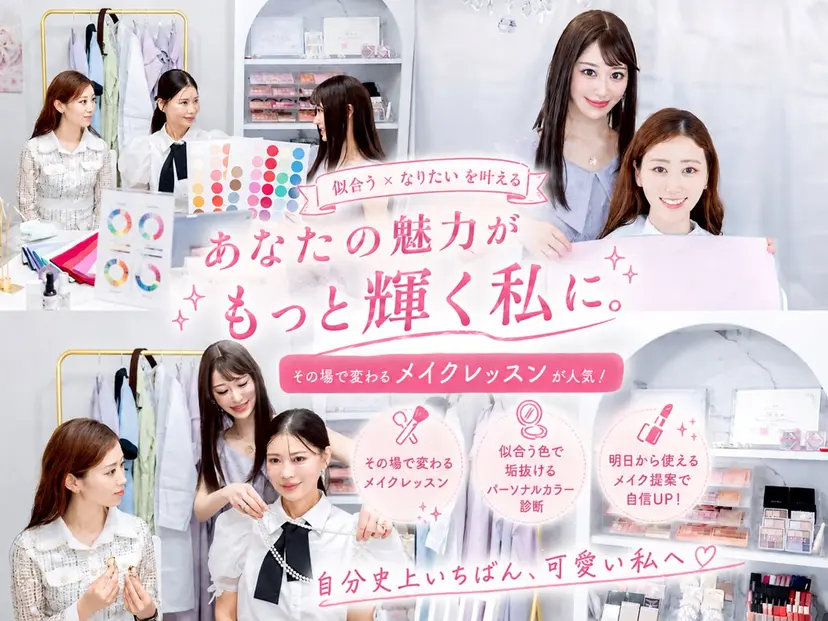 パーソナルカラー診断 垢抜けメイクレッスンの掲載