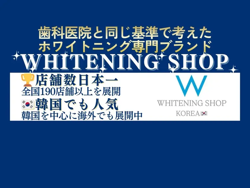 ホワイトニング専門店 10年の実績|樟葉駅の掲載