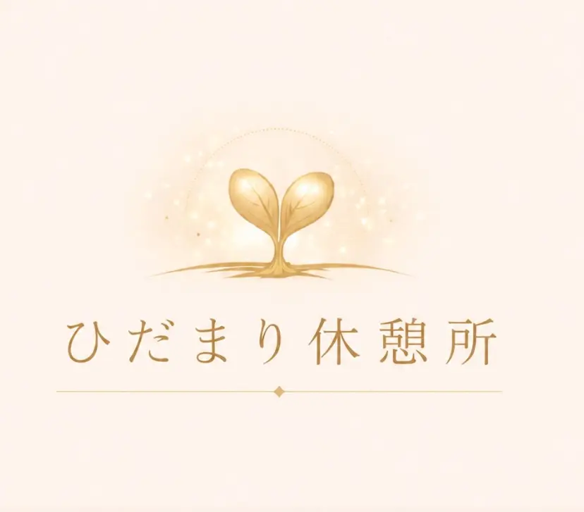 ひだまり 休憩所の掲載