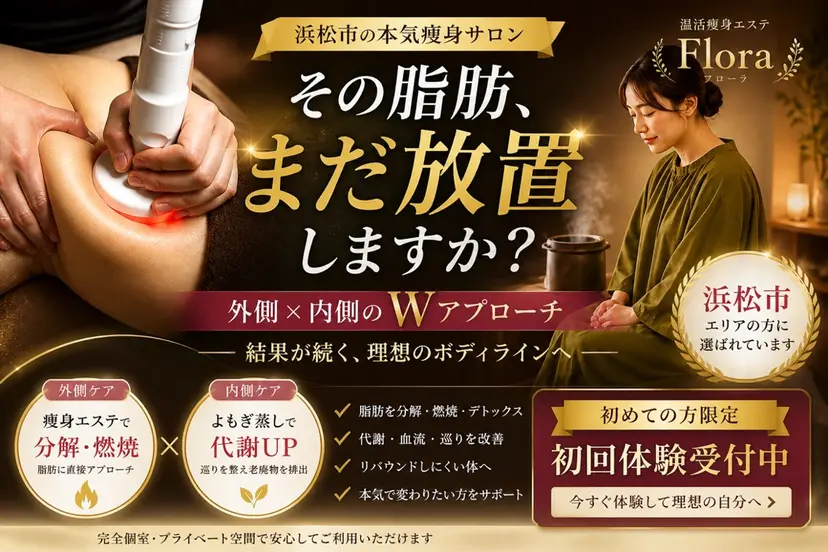 温活痩身エステ Floraの掲載