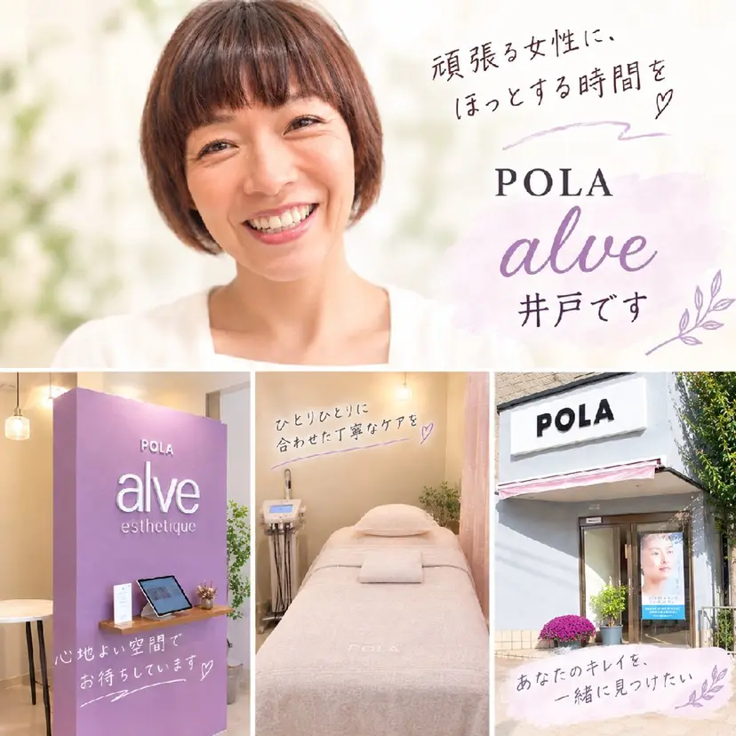 POLA alve 井戸幸恵の掲載