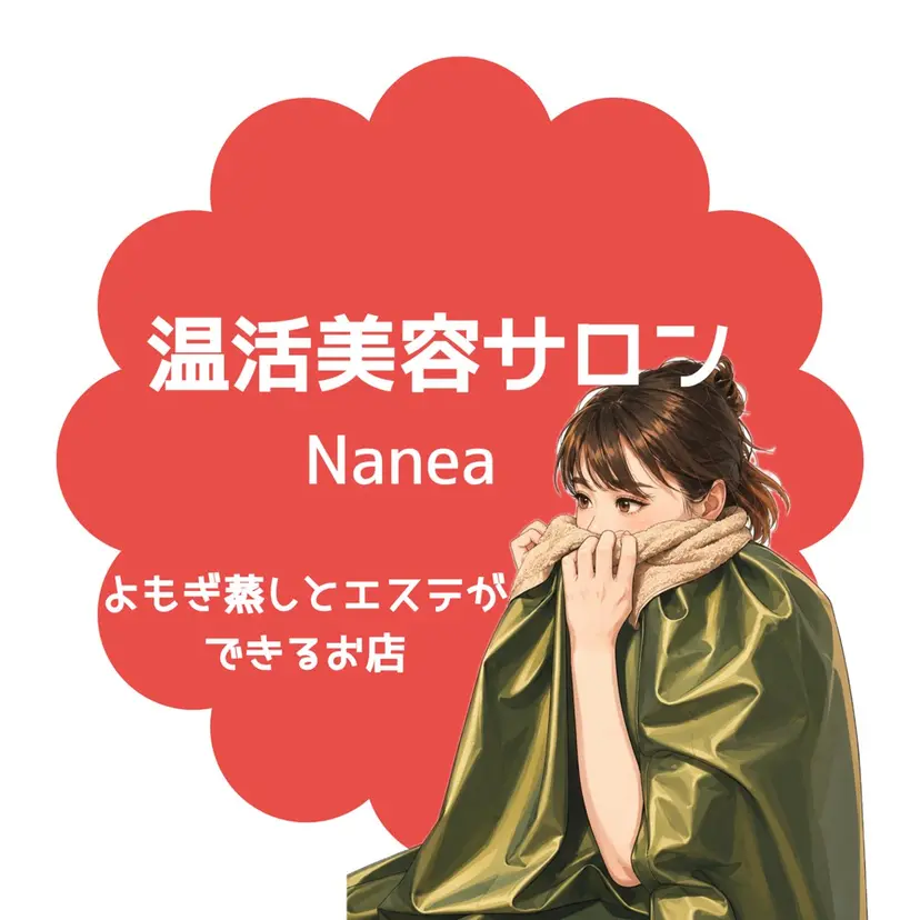 温活美容サロン Nanea(ナネア)の掲載