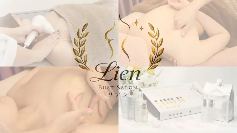 Lienバストアップ ◆バストケアサロンの掲載