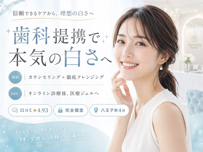 セルフホワイトニング Dolce八王子店の掲載