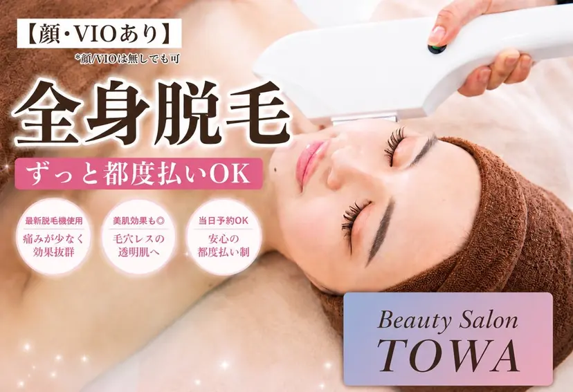 脱毛 都度払いTOWA大宮の掲載