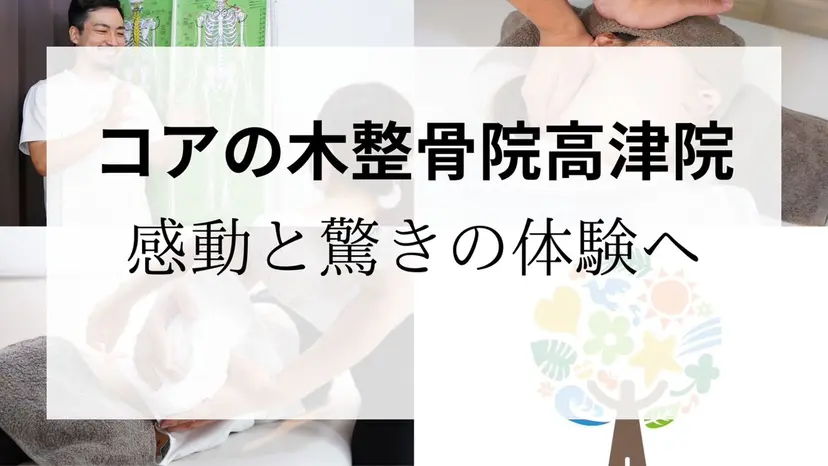 コアの木整骨院高津院 藤内尚志の掲載