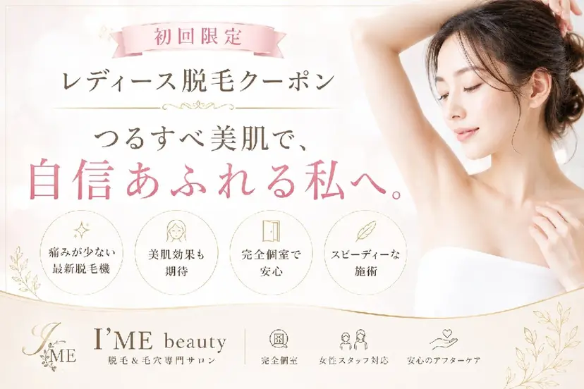 I'/meアイミー 🍀脱毛と毛穴の専門の掲載
