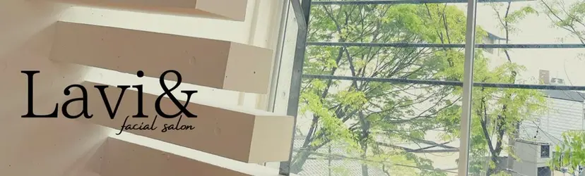 肌質改善サロン Lavi&の掲載