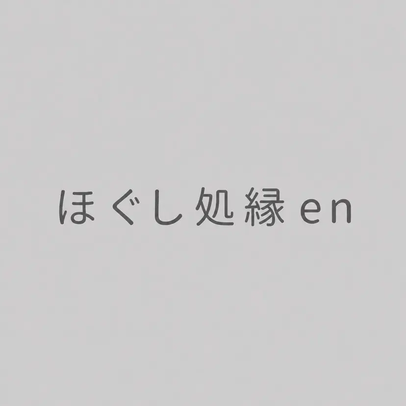 ほぐし処縁en 女性専門の掲載