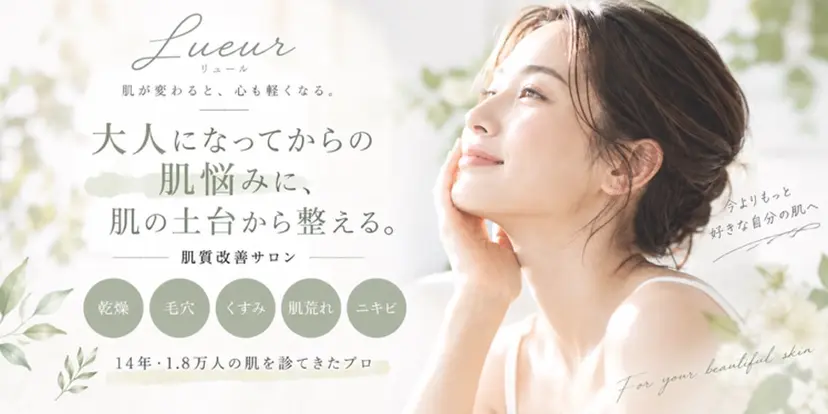 肌質改善サロン Lueurリュールの掲載