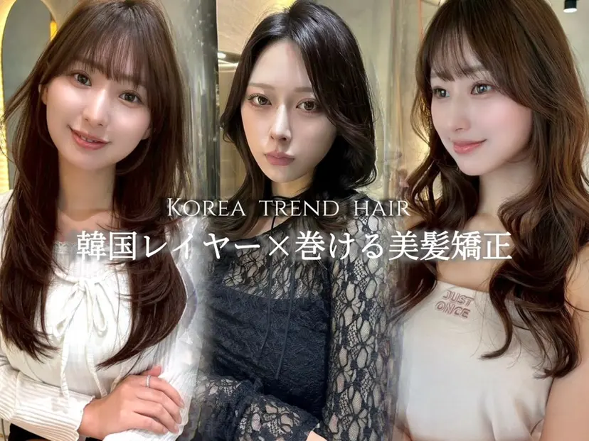 巻ける縮毛矯正/韓国 トレンド/笑 璃の掲載