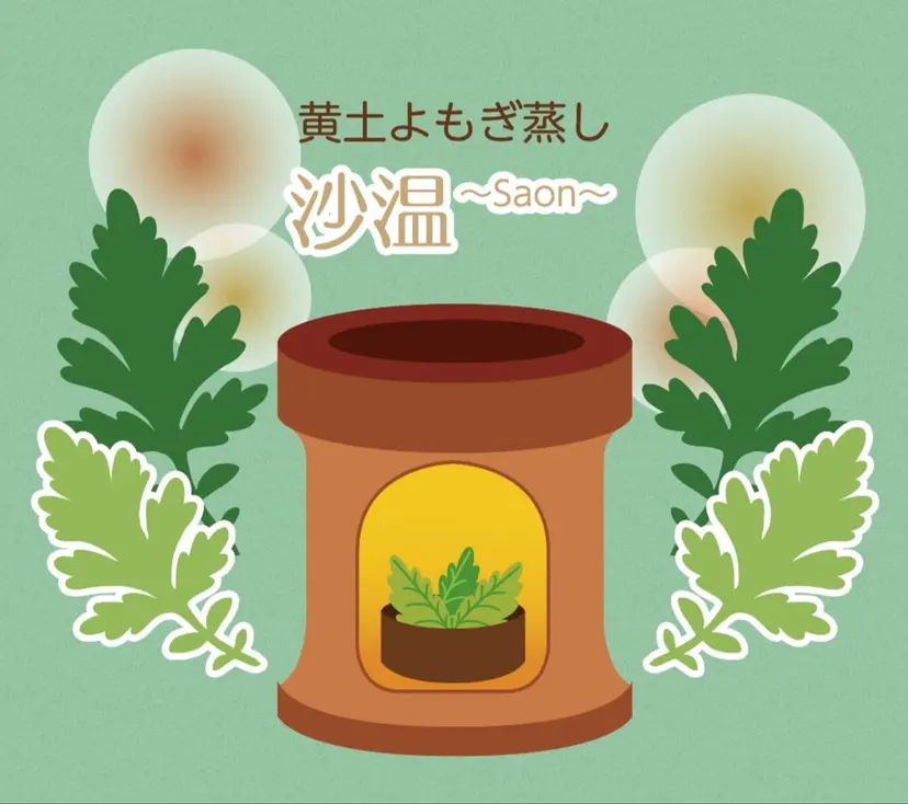 黄土よもぎ蒸し 沙温の掲載