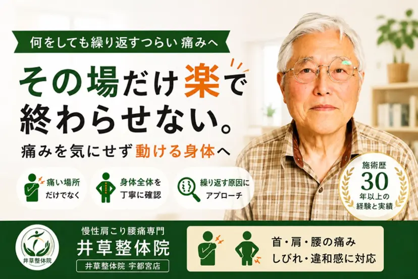 慢性肩こり腰痛専門 井草整体院の掲載