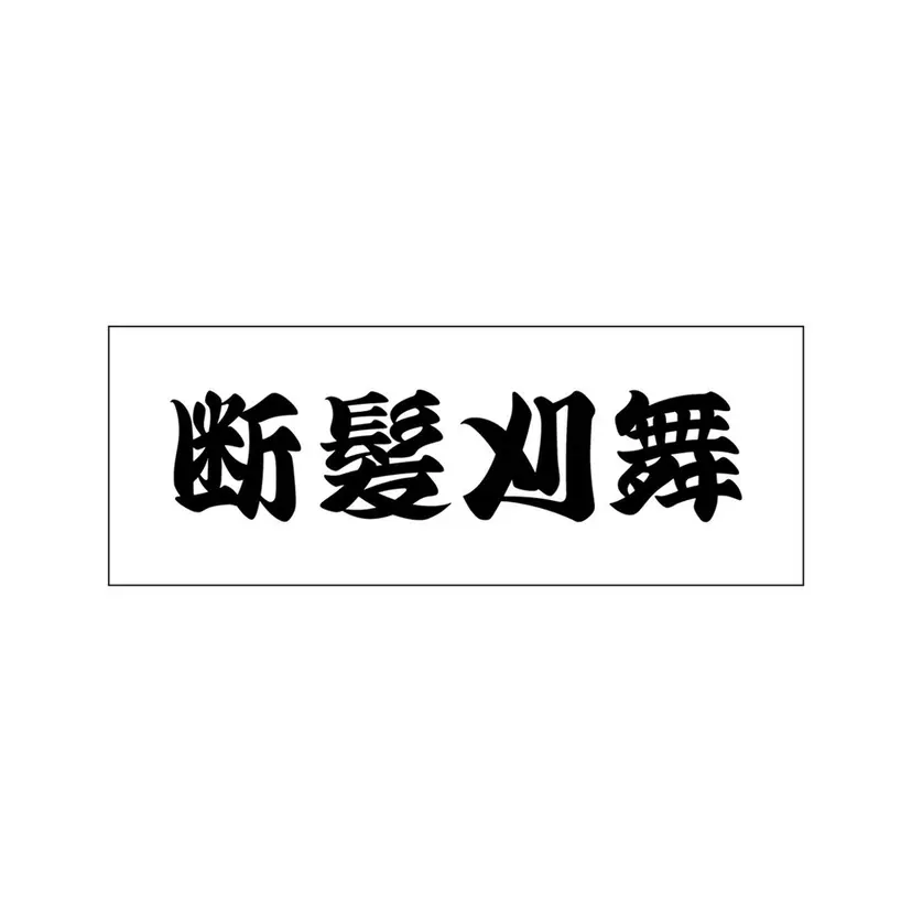 💈メンズ/パーマ 💈中目黒/谷の掲載