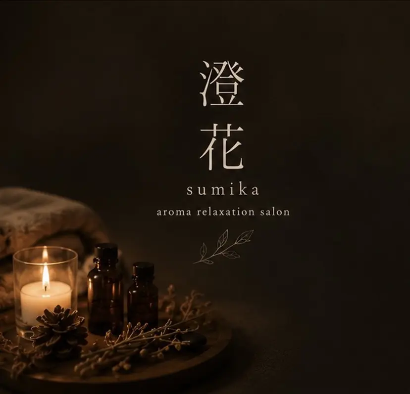 澄 花の掲載