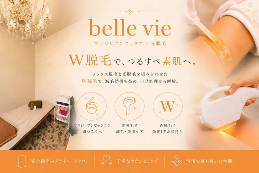 ワックス脱毛🌿 Belle vieの掲載