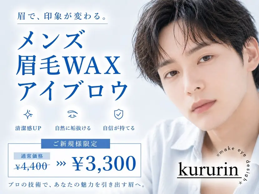 メンズ眉毛アイブロウ サロンkururinの掲載