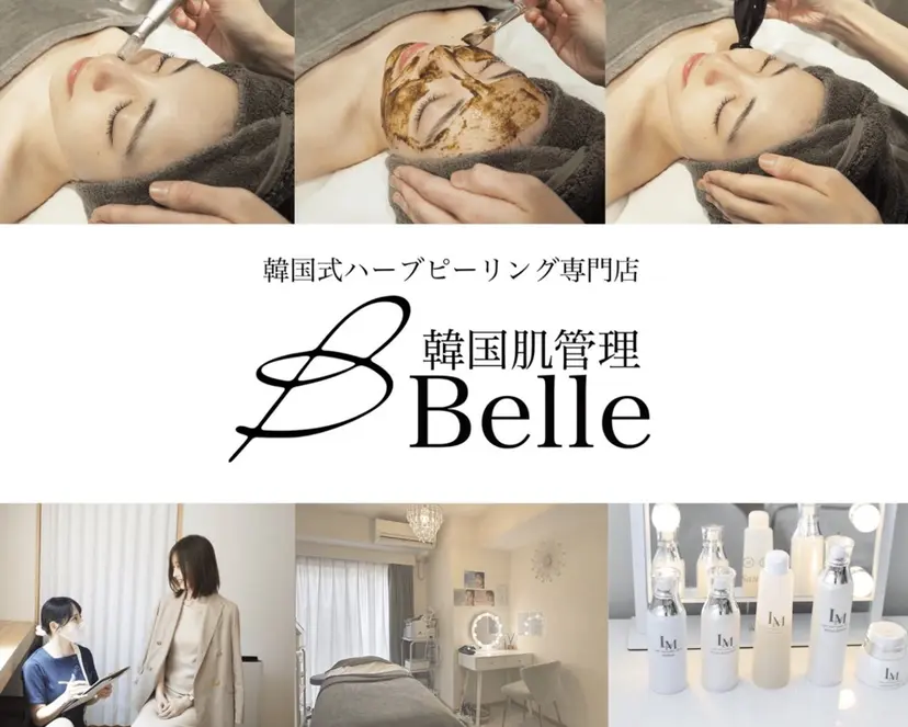 Belle目黒 /ハーブピーリングの掲載