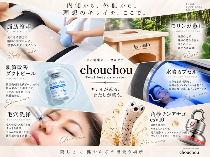 トータルボディケア chouchouの掲載