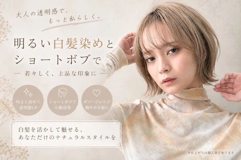鶴ヶ峰×ショートボブ 白髪ぼかし 村井祐介の掲載