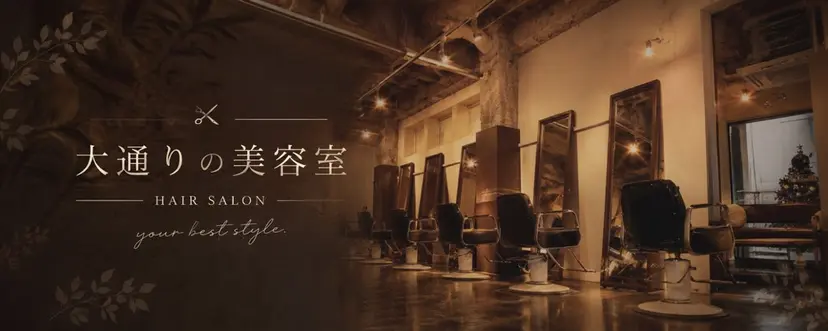 大通りの美容室 / K A Iの掲載