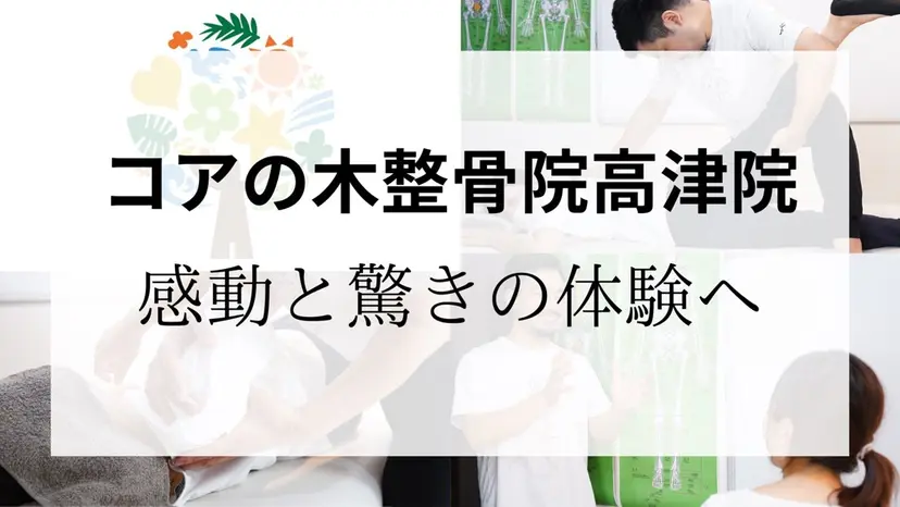 コアの木整骨院高津院 藤内尚志の掲載