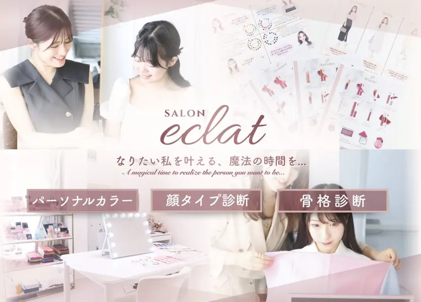 パーソナルカラー診断 eclatの掲載