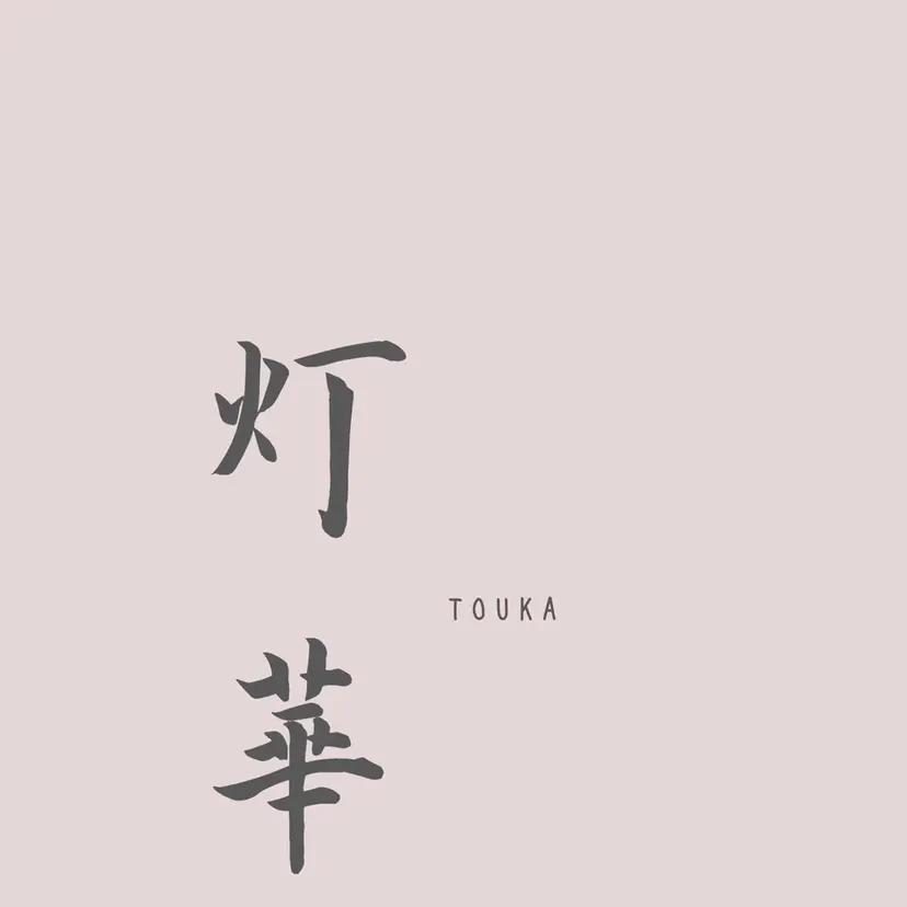 長谷川 華音の掲載