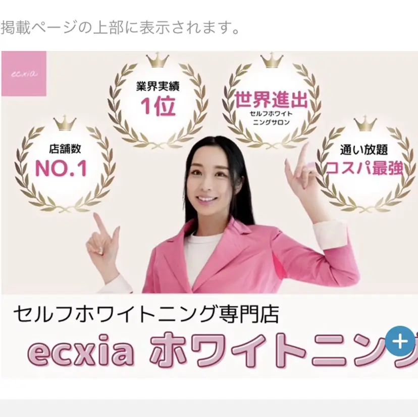セルフホワイトニング エクシア水戸店の掲載