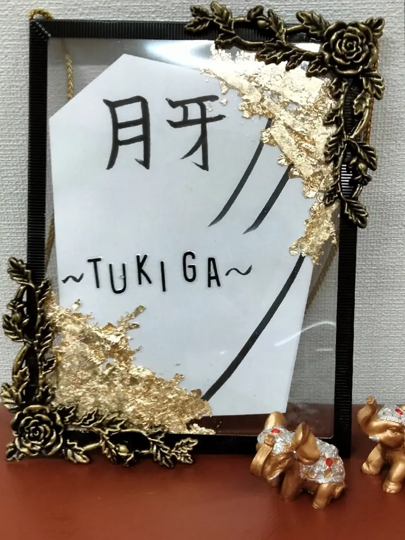 月 牙の掲載