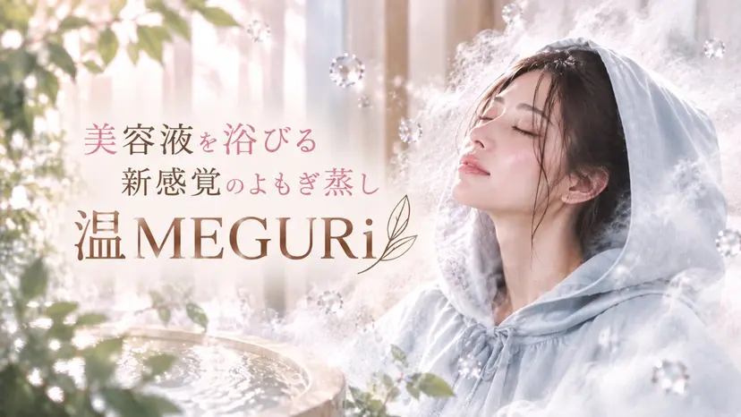 温MEGURI ゆみかの掲載