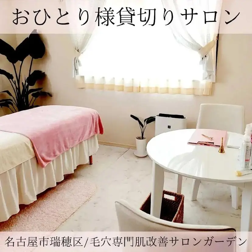 プライベートサロン Gardenの掲載