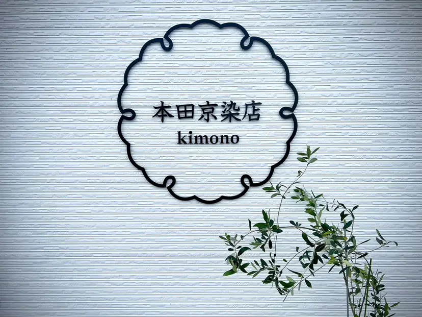 有限会社 本田京染店の掲載