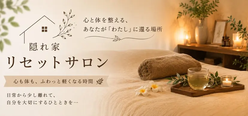 隠れ家 リセットサロンの掲載