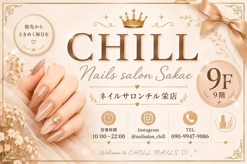 Nail Salon CHILL栄店の掲載