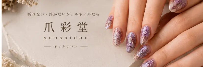 NAIL SALON 爪彩堂の掲載