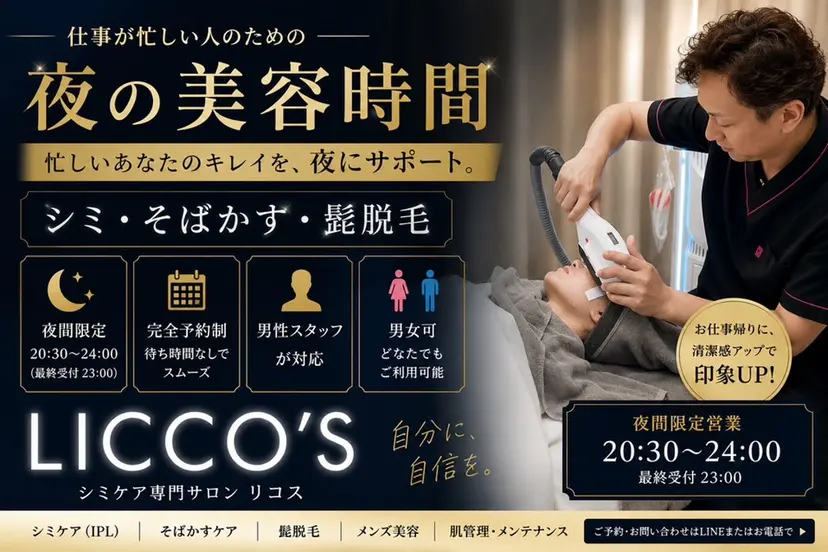 シミケア•髭脱毛専門 LICCO’Sの掲載