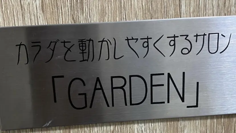 カラダを動かしやすく するサロン ガーデンの掲載