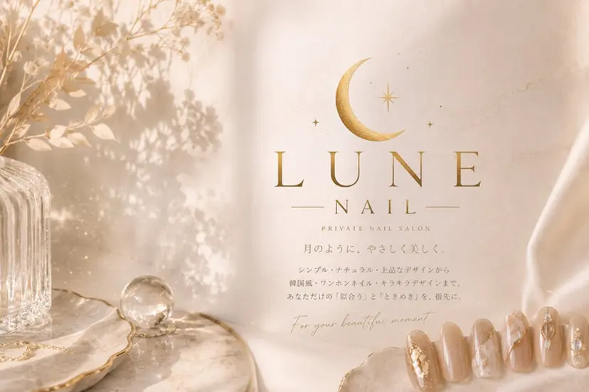 LUNE NAIL 【NEW OPEN】の掲載