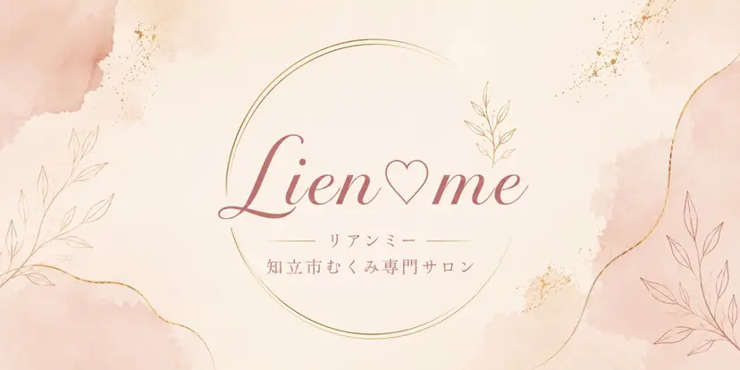 Lien♡me知立市 むくみ専門サロンの掲載