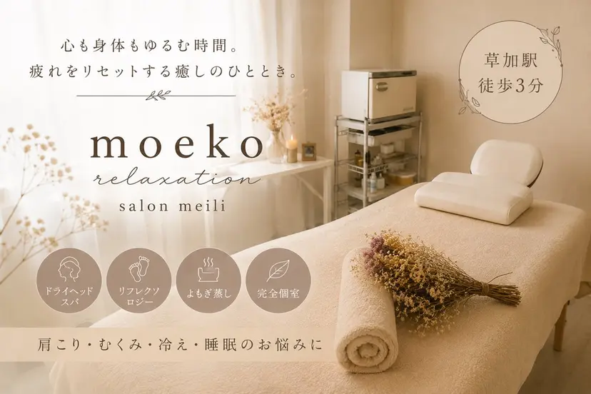 リラクゼーション♡ SalonMeiliの掲載