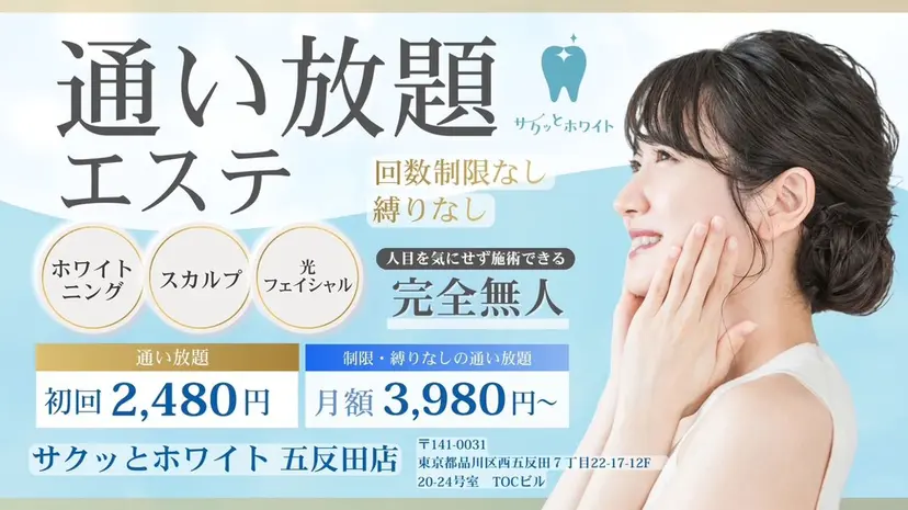 セルフホワイトニング サクホワ五反田店の掲載