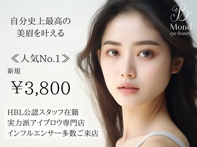 Mond(モンド) 垢抜け眉毛へ♪の掲載