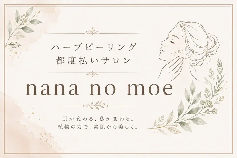 ハーブピーリング nanano moeの掲載