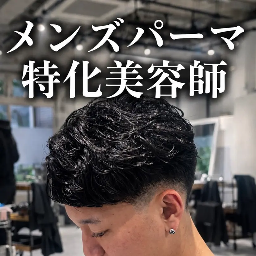 【メンズパーマ特化】 中戸 滉の掲載