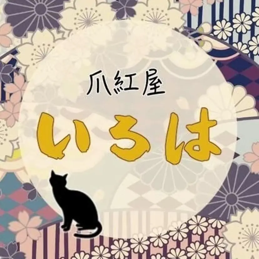 爪紅屋 いろはの掲載