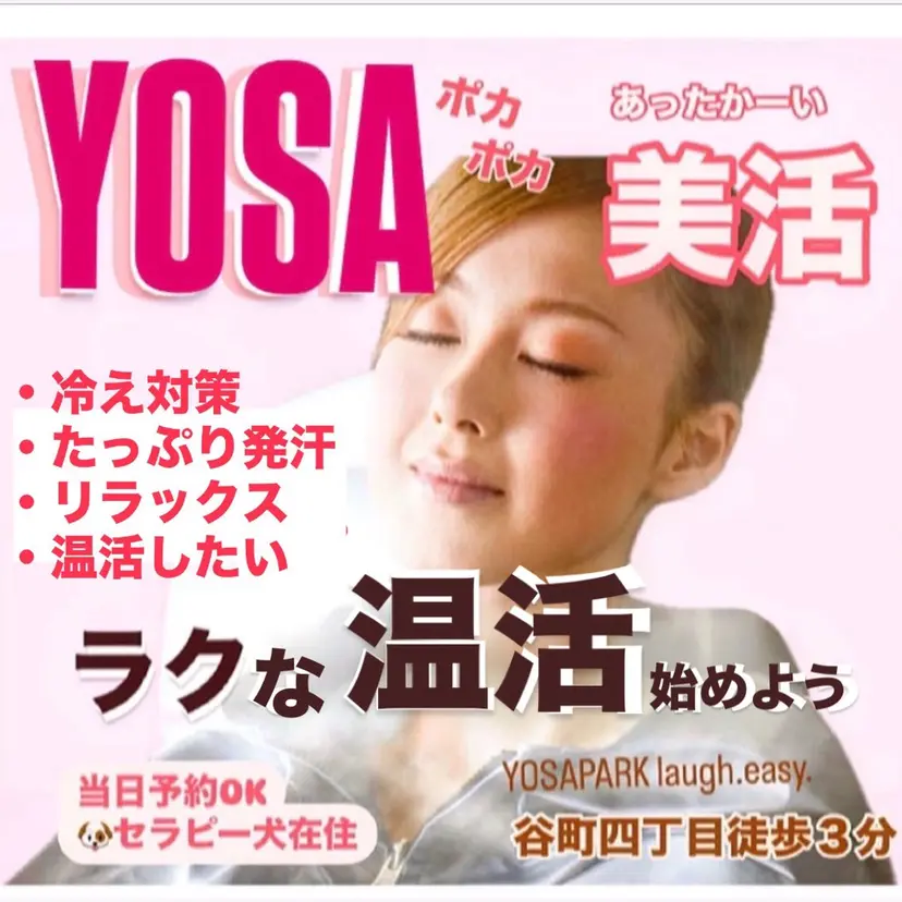 よもぎ蒸しの進化版 ヨサ/全身マッサージの掲載