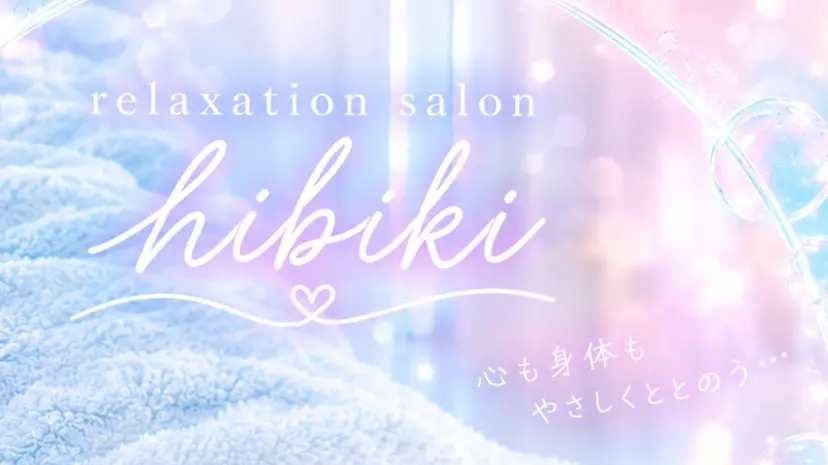 黄土漢方蒸し×温活 サロン hibikiの掲載