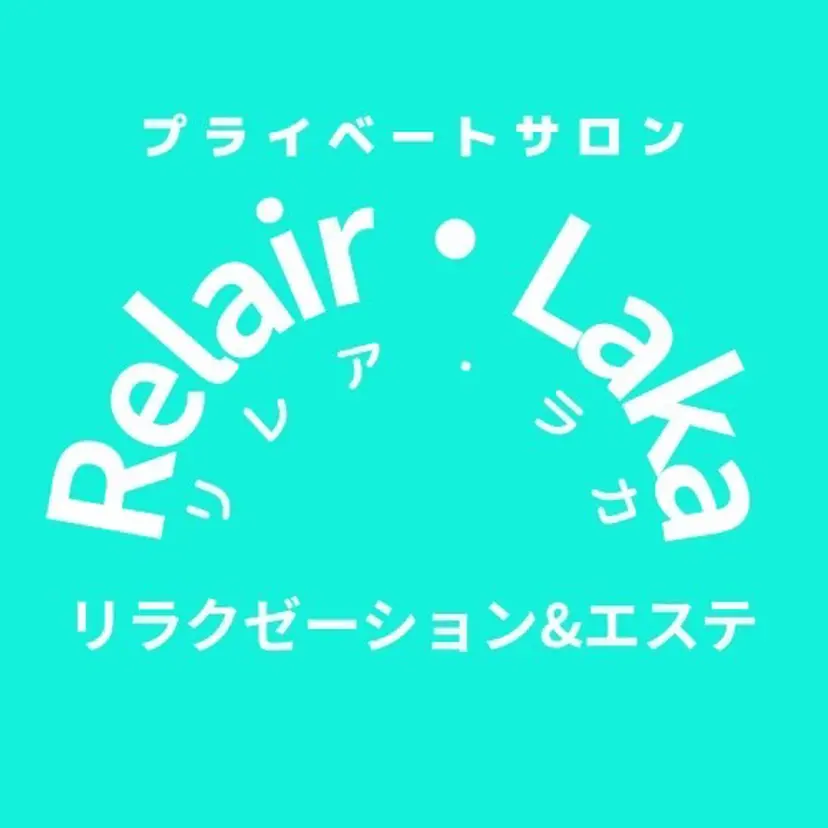プライベートサロン リレア・ラカの掲載